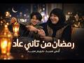 رمضان من تانى عاد على طول متجمعين أنس سيد ومريم سيد رمضان 2026