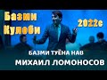 Михаил Ломоносов   Чиста Базми Кулоби  2022с   Mikhail Lomonosov dar Tuyi Bazmi Tuyona 2022s