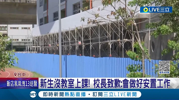 百位小一新生无校舍上课 需跨3km借教室! 学校开学前三天才告知...家长们气炸 校长致歉:会做好安置工作｜记者 谢昀蓁 王子瑜｜【LIVE大现场】20230827｜三立新闻台 - 天天要闻
