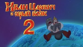 Иван Царевич и Серый Волк - 2: Лучшие моменты