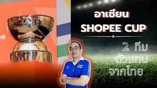 "บี บางปะกง" พาไป รู้จักกับ อาเซียน Shopee Cup มีที่มาที่ไปอย่างไร