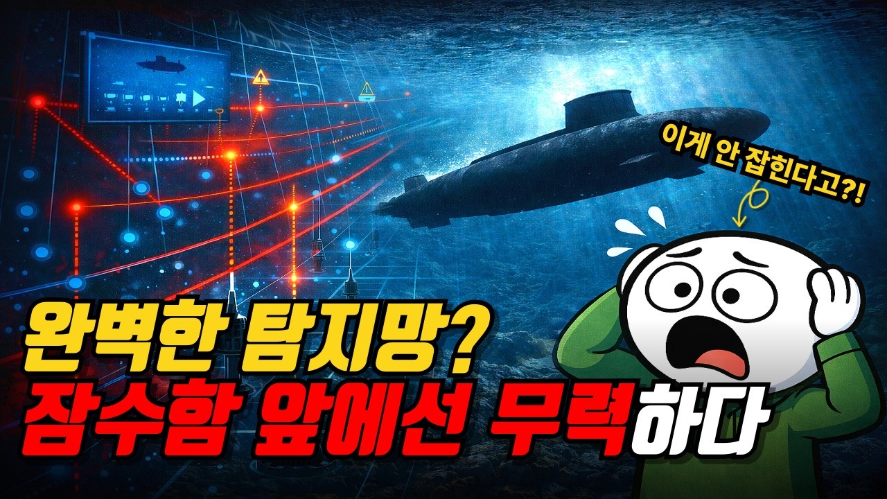완벽한 탐지망… 왜 잠수함은 못 찾을까?