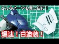 最速の白塗装！？ 手早く白を発色させる方法3選　ガンプラ動画マニュアル