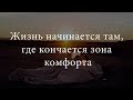 Ваша зона комфорта и как из неё выйти?