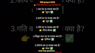 RRB Group D 2026 Physics Important Questions | SI Units Trick 🔥🔥 भौतिक विज्ञान (Physics)प्रश्न #rrb