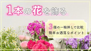 【一輪挿し】1本のお花をおしゃれに飾る簡単なポイント【花を飾る】