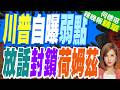 外媒揭 川普與伊朗達成協議「真正原因」｜川普自曝弱點 放話封鎖荷姆茲｜栗正傑.孫大千.嚴震生深度剖析【何橞瑢辣晚報】精華版 @中天新聞CtiNews