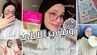 My Night Routine💙روتيني الليلي