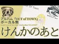 伊勢正三 けんかのあと アルバム「Out Of Town」/ボーカル無しバージョン