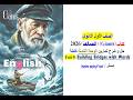 فيديو حل وشرح تمارين  8 الوحدة الثامنة كاملة كتاب العمالقة  2026 الصف الأول الثانوي
