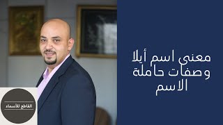 معنى إسم أيلا وصفات حاملة الاسم #معاني_الأسماء