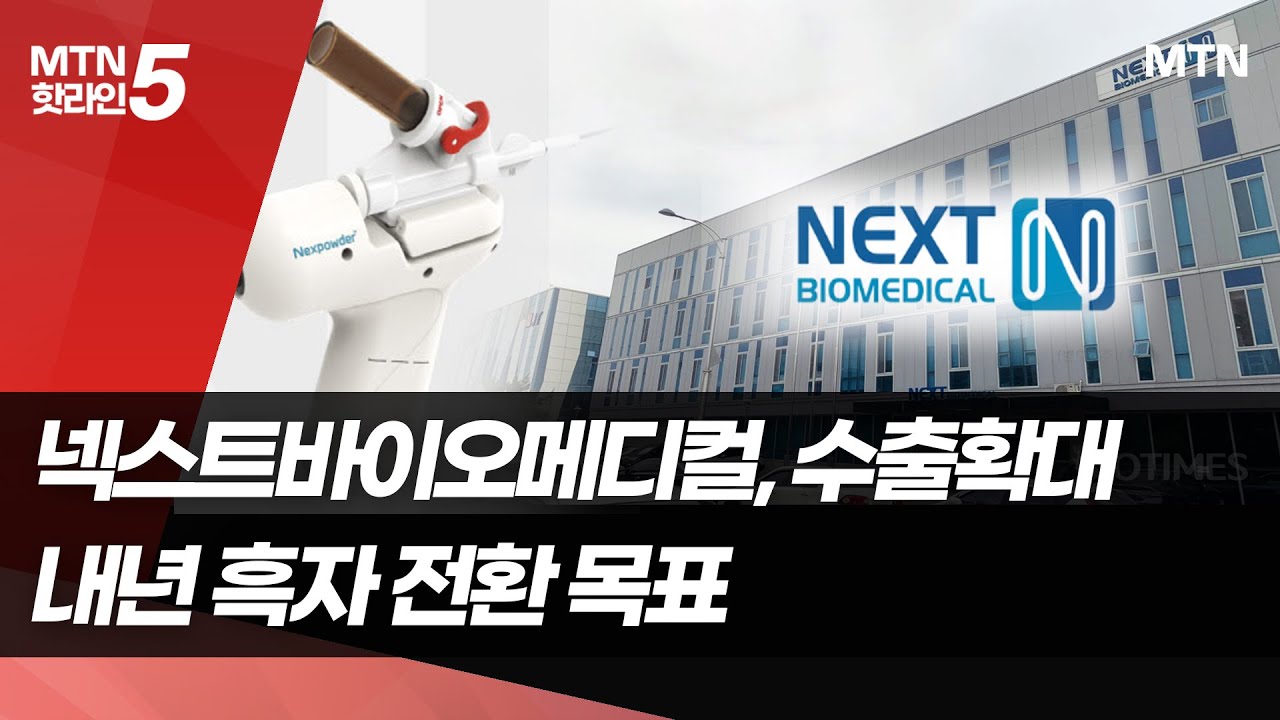 [점프업바이오] 넥스트바이오메디컬 