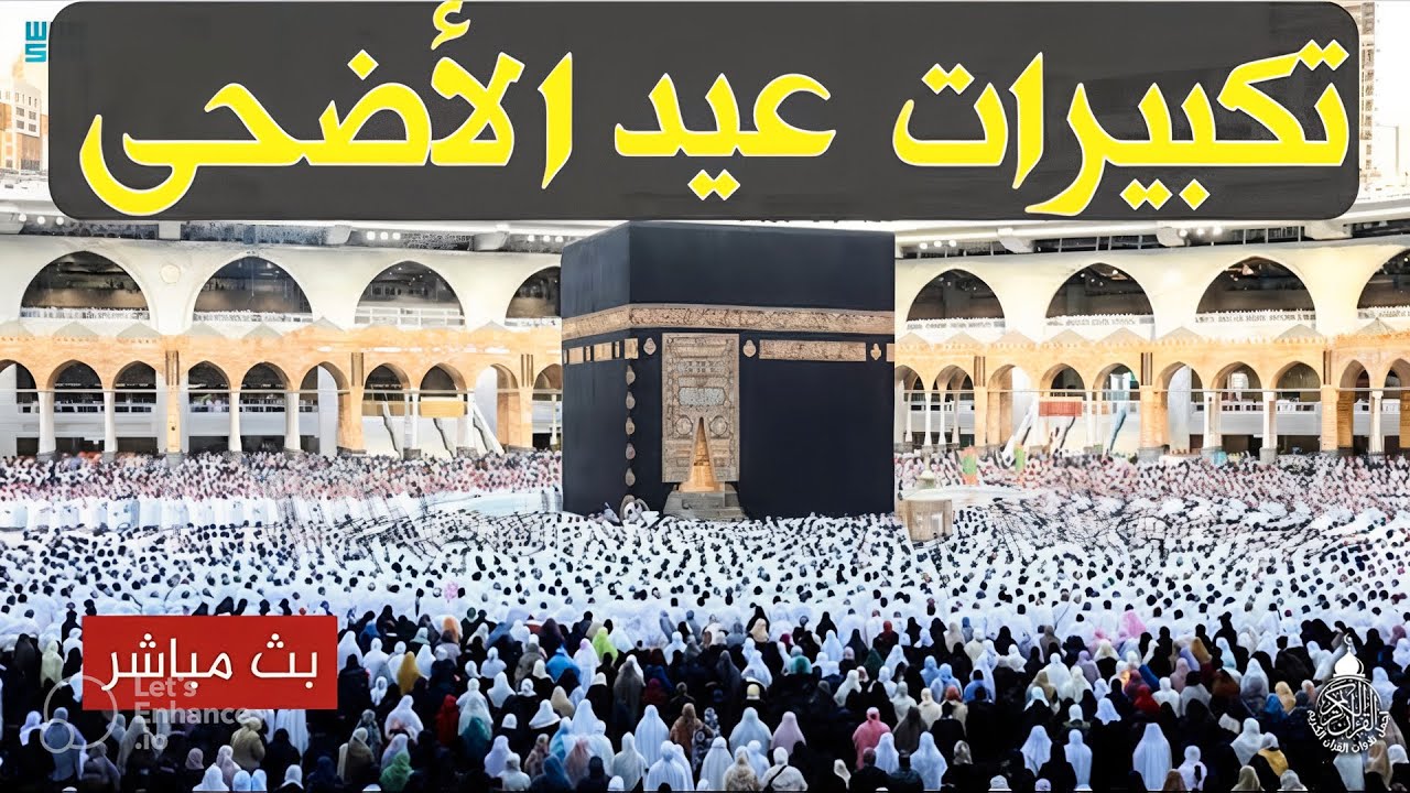 تكبيرات عيد الأضحى المبارك 2025 بصوت رائع 💛🌼 لنجعلها تملأ الدنيا الله أكبر الله أكبر ولله الحمد Eid