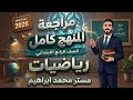 المراجعة النهائية رياضيات الصف الرابع مراجعة المنهج كامل رابعة ابتدائي ترم تاني ليلة الامتحان 2026