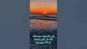 #سورة_البقرة #آیه ۱۸۱ #تلاوت #سورة #البقرة #قرائت_قرآن #قرآن #تلاوتقران #آیات #البقرہ #بقرة #الله