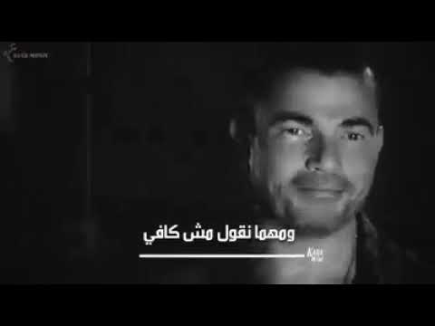 انا مهما كبرت صغير انا مهما عليت مش فوق عمرو دياب حالات واتس اب