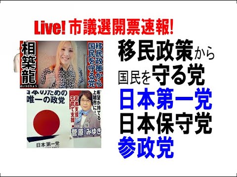 編集中【Ochiai選挙速報！市議】大東：相築（移民政策から国民を守る党）、上越：菅原（日本第一党）・いざき（参政党）、倉敷：真田（参政党）、碧南：森下（日本保守党）、目黒：かわばた（無）・市川（無）