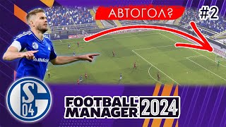 АВТОГОЛ С СЕРЕДИНЫ ПОЛЯ? | КАРЬЕРА ЗА ШАЛЬКЕ 04 В FOOTBALL MANAGER 2024. СЕРИЯ 2.