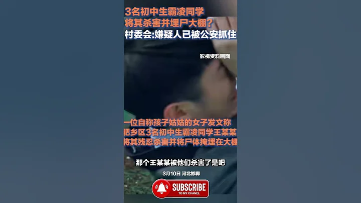 3名初中生将同学杀害并埋尸，案情细节曝光！|国语新闻资讯#国语新闻 #即时新闻 #国语资讯 - 天天要闻
