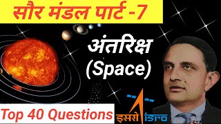 अंतरिक्ष के महत्वपूर्ण प्रश्न।। Most Important Questions of Space।। Solar System।। Part -7