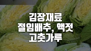 김장재료 절입배추, 고춧가루, 멸치액젓