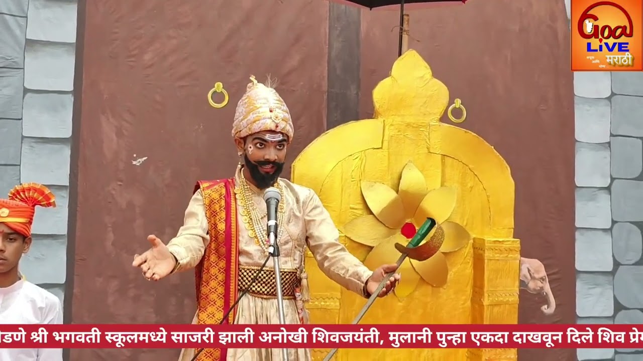 पेडणे श्री भगवती स्कूलमध्ये साजरी झाली अनोखी शिवजयंती, मुलानी पुन्हा एकदा दाखवून दिले शिव प्रेम.   