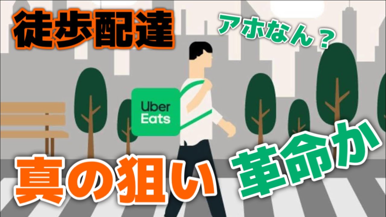 ウーバーイーツの「徒歩配達」が社会を激変させるというミスリード。Uberの真の狙いは？