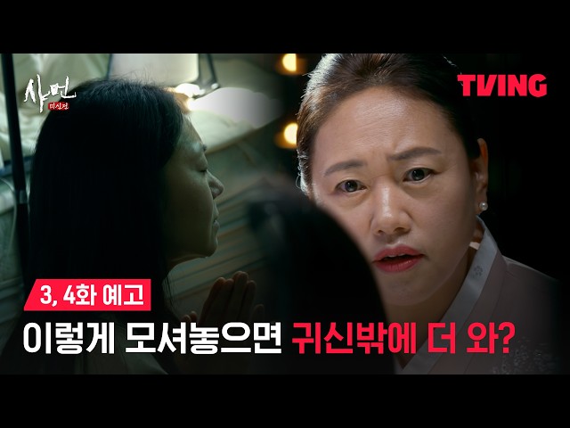 [샤먼 : 미신전] 귀신이 막 찾아오는 거죠 | 3,4화 예고 | TVING