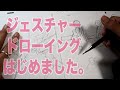 【印象で描く】ジェスドロがめっちゃ楽しい件!!