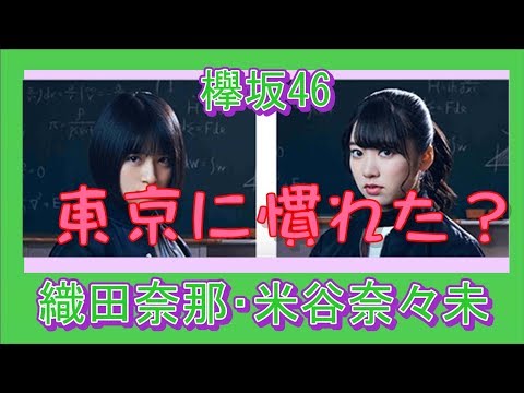 欅坂46　織田奈那  米谷奈々未  東京へ来て2年