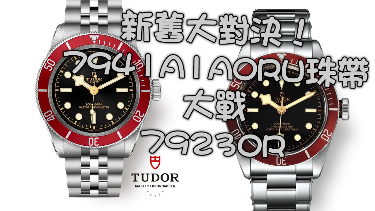 34 新款Tudor帝陀紅圈7941A1A0RU大戰舊款79230R！珠帶扮勞力士？新珠帶