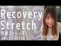 【Daily Stretch】Recovery Stretch 回復ストレッチ