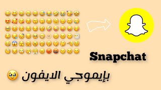 ايموجي الايفون في Snapshat .