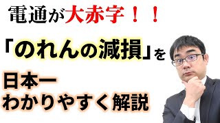 「のれんの減損損失」を日本一わかりやすく解説！電通が大赤字になったワケ