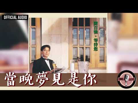 陳百強 Danny Chan -《當晚夢見是你》Official Audio｜等待您 專輯 06