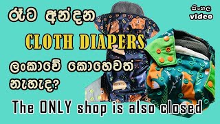 Where to buy Night Time Cloth Diapers in Sri Lanka | Dhananjie Padmaperuma