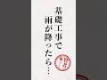 基礎工事の時はてるてる坊主を作りましょう☔️