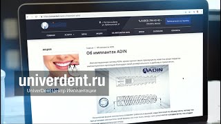 UniverDent - современная имплантация.