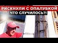 РИСКНУЛИ и сделали опалубку из кирпича 6см и газоблока. ЧТО СЛУЧИЛОСЬ и как получилось?!