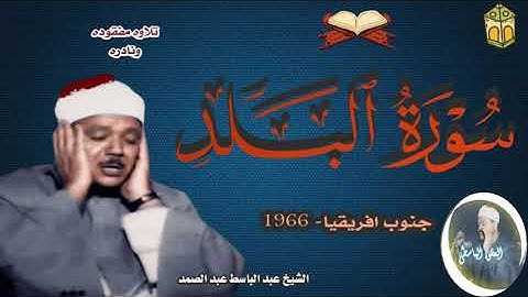 سورة البلد عبد الباسط نادره جدا من نوادر جنوب افريقيا 1966 surah balad abdulbasit abdulsamid rare
