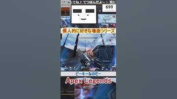 【Apex】ピーキーなのだー【てつぽんげーむず】　#shorts #apex