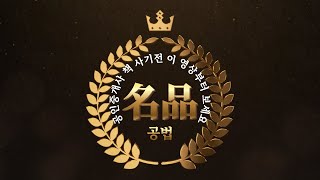 [공전무] 공인중개사 시험 공법 핵심 이론으로 단기 합격 도전! - 13탄
