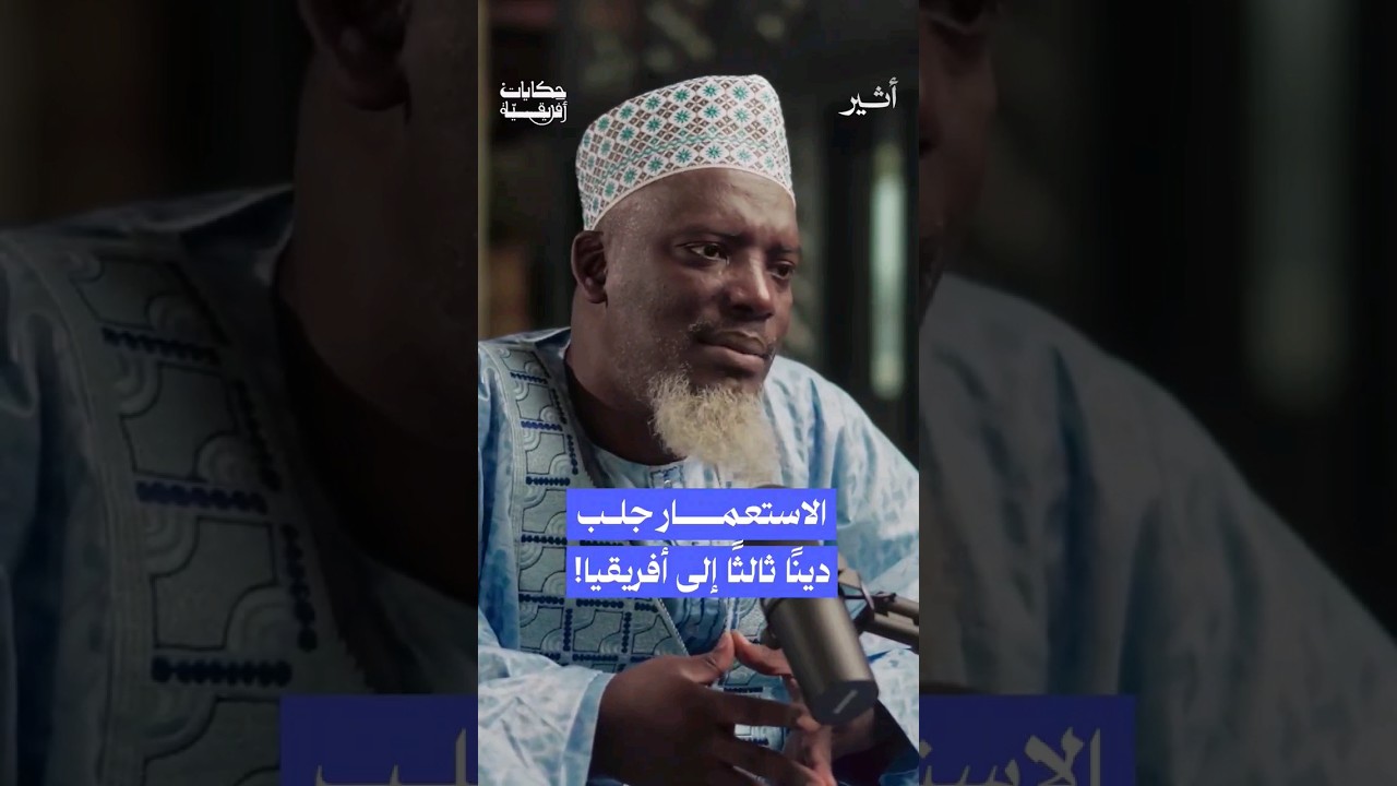 ماذا كان يعبد الأفارقة قبل الاستعمار؟ #بودكاست