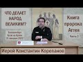 Что делает народ Великим? Фрагмент лекции иерея Константина Корепанова (21.02.2022)