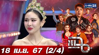 แฉ [2/4] 18 เม.ย. 67 ‘หลิน มาลิน’ Miss Grand Thailand 2024 ฉีกทุกกฎของการประกวดนางงาม | GMM25
