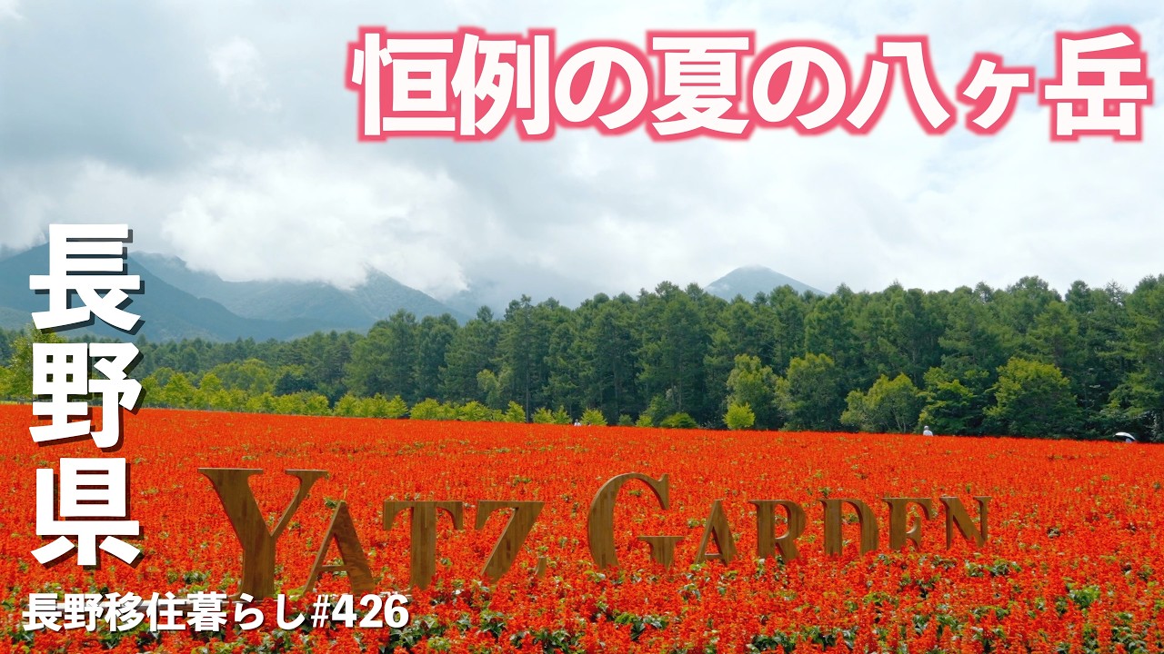 【長野移住】八ヶ岳の夏は景色も野菜も最高です!!|八ヶ岳|ハマラノーエン|PORMIDO|ドライブ|田舎暮らし|長野県|4K