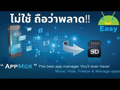 ย้ายแอปไป SD Card ด้วยแอปในตำนาน ใครไม่ใช้ ถือว่าพลาด!! | Easy Android