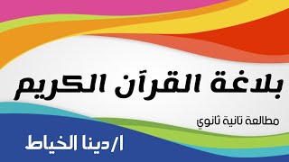 مطالعة تانية ثانوى أزهر / بلاغة القرآن الكريم /ا/دينا الخياط