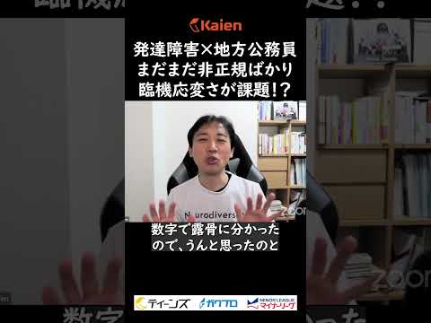 発達障害×地方公務員 まだまだ非正規ばかり 臨機応変さが課題！？