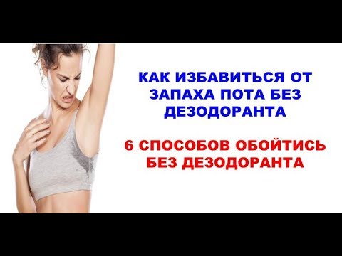 КАК ИЗБАВИТЬСЯ ОТ ЗАПАХА ПОТА / Как избавиться от запаха пота без дезодоранта